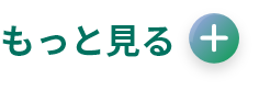 もっと見る