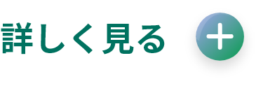 詳しく見る