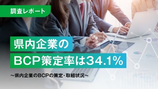 県内企業のBCP策定率は34.1％
～県内企業のBCPの策定・取組状況～