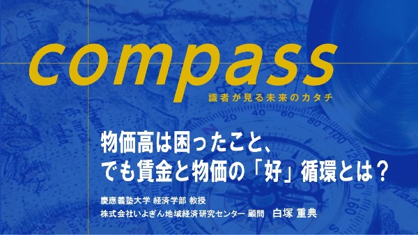 物価高は困ったこと、でも賃金と物価の「好」循環とは？
（慶應義塾大経済学部 教授
株式会社いよぎん地域経済研究センター 顧問 / 白塚 重典）
