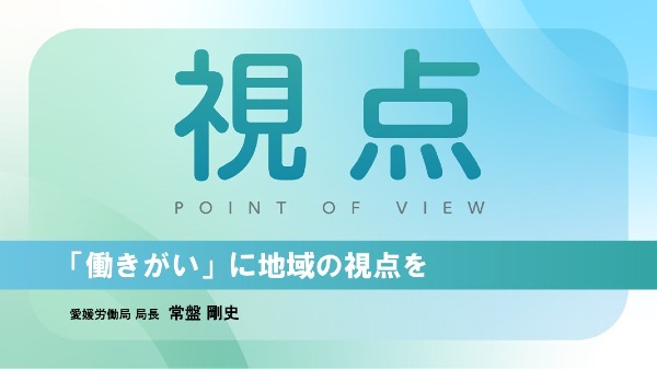 「働きがい」に地域の視点を