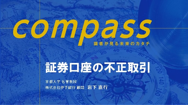証券口座の不正取引