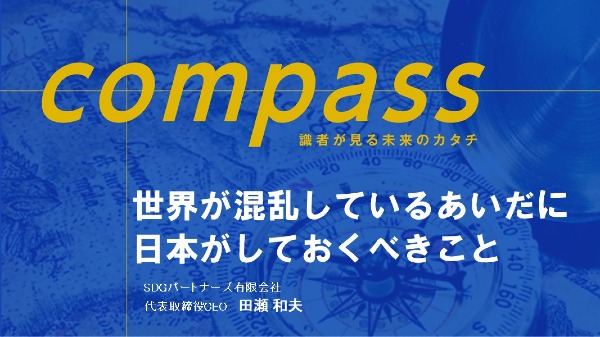 世界が混乱しているあいだに日本がしておくべきこと