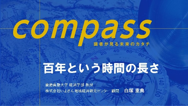 百年という時間の長さ