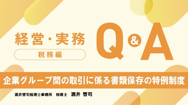 【税務編】
企業グループ間の取引に係る書類保存の特例制度