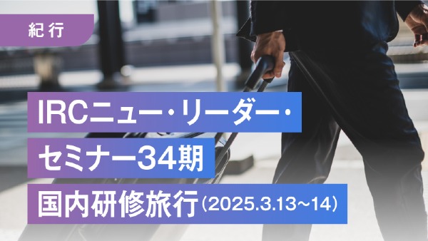 IRCニュー・リーダー・セミナー34期
国内研修旅行（2025.3.13～14）