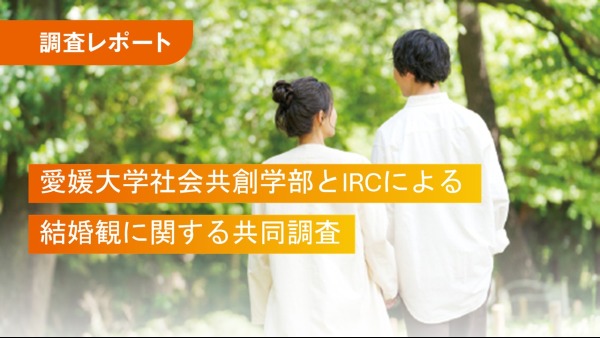 愛媛大学社会共創学部とIRCによる結婚観に関する共同調査
