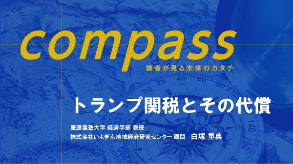 トランプ関税とその代償
（慶應義塾大学経済学部 教授 株式会社いよぎん地域経済研究センター 顧問 / 白塚 重典）