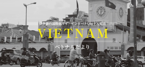 アニメがつなぐ日本とベトナム
伊予銀行国際部 マイ・インターナショナル駐在