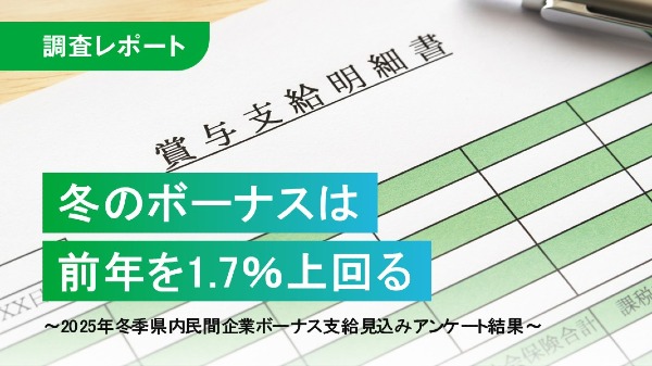 冬のボーナスは前年を1.7％上回る
～2025年冬季 県内民間企業ボーナス支給見込みアンケート結果～
