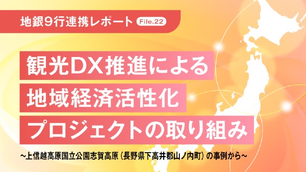 観光DX推進による地域経済活性化プロジェクトの取り組み
～上信越高原国立公園志賀高原（長野県下高井郡山ノ内町）の事例から～