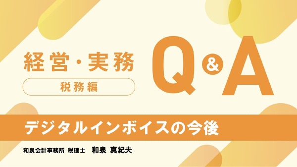 【税務編】
デジタルインボイスの今後