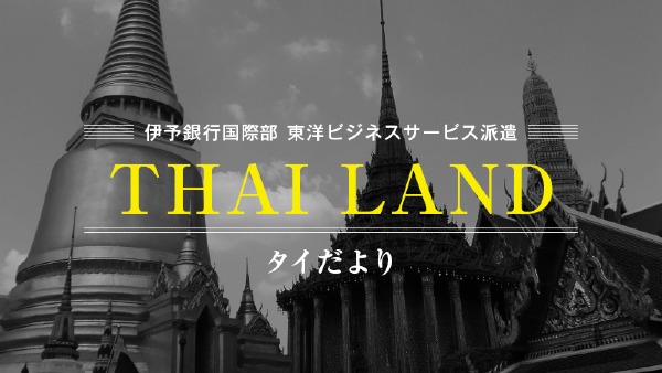 【タイ】
バンコクの地震被害について