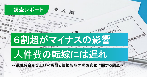 県内企業の６割超がマイナスの影響、約８割が価格交渉するも人件費の転嫁には遅れ　～最低賃金引き上げの影響と価格転嫁の環境変化に関する調査～