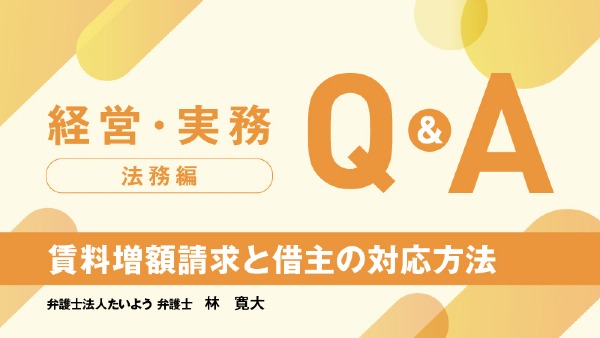 賃料増額請求と借主の対応方法
弁護士法人たいよう 弁護士 / 林 寛大