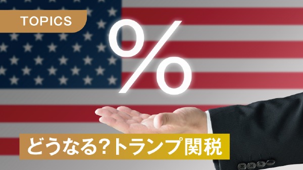 どうなる？トランプ関税