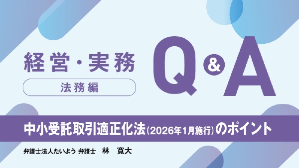 【法務編】中小受託取引適正化法（２０２６年１月施行）のポイント
