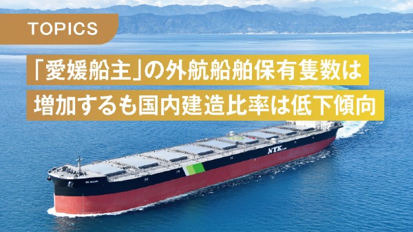 「愛媛船主」の外航船舶保有隻数は増加するも国内建造比率は低下傾向
～2024年12月現在の愛媛の船主の外航船保有状況～