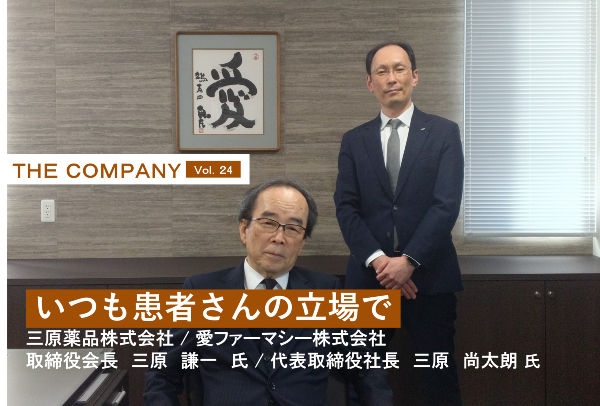 三原薬品株式会社 / 愛ファーマシー株式会社 