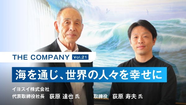 海を通じ、世界の人々を幸せに
イヨスイ株式会社