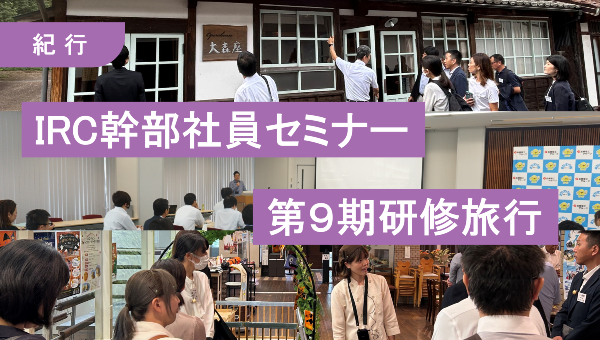 IRC幹部社員セミナー（第９期）研修旅行