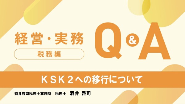 【税務編】
KSK2への移行について
