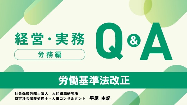 【労務編】
労働基準法改正