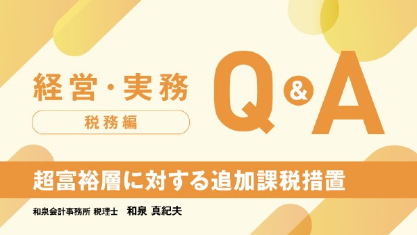 超富裕層に対する追加課税措置
和泉会計事務所 税理士 / 和泉 真紀夫
