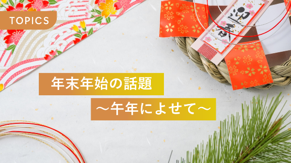 年末年始の話題　～午年によせて～