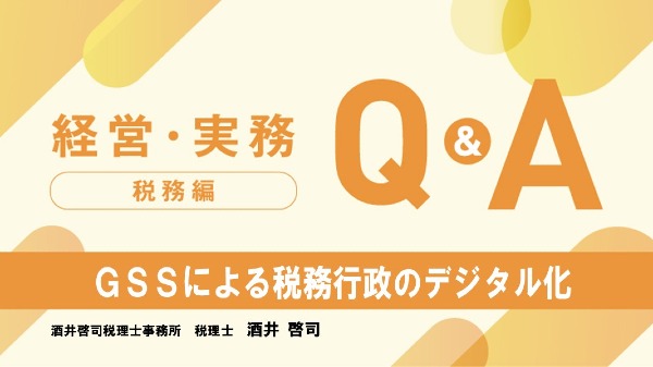 【税務編】
GSSによる税務行政のデジタル化