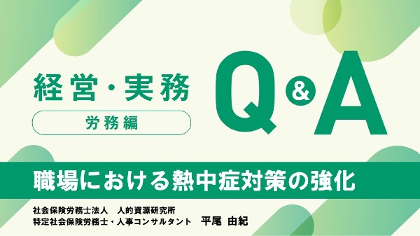 【労務編】
職場における熱中症対策の強化