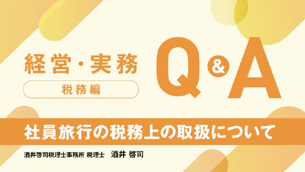 【税務編】　社員旅行の税務上の取扱について