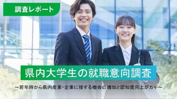 県内大学生の就職意向調査～若年時から県内産業・企業に接する機会の増加と認知度向上がカギ～