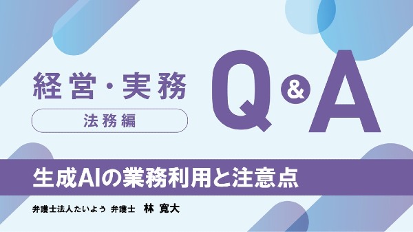 【法務編】
生成AIの業務利用と注意点