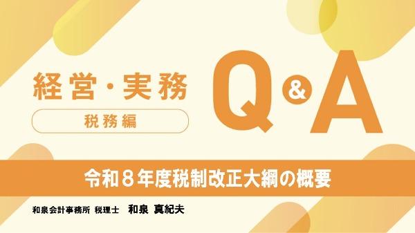 【税務編】
令和８年度税制改正大綱の概要