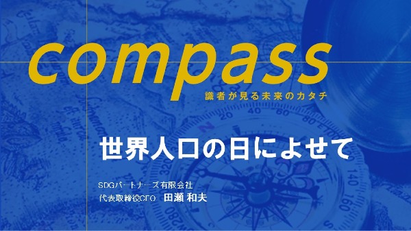 世界人口の日によせて