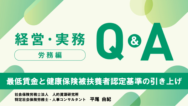 【労務編】
最低賃金と健康保険被扶養者認定基準の引き上げ