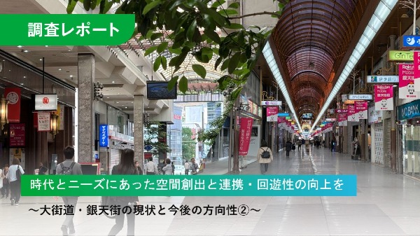 時代とニーズにあった空間創出と連携・回遊性の向上を～大街道・銀天街の現状と今後の方向性②～