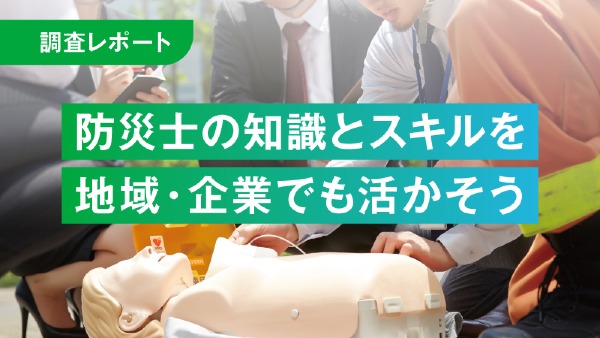 防災士の知識とスキルを地域・企業でも活かそう