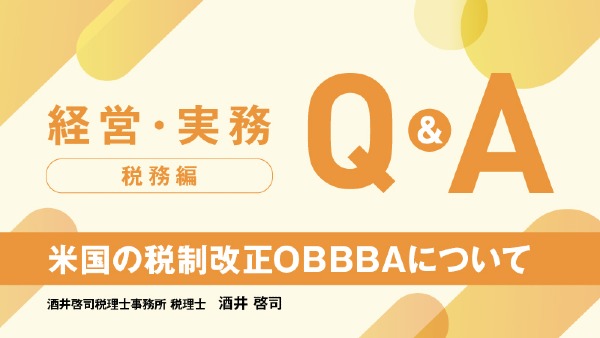 米国の税制改正OBBBAについて
酒井啓司税理士事務所 税理士 / 酒井 啓司