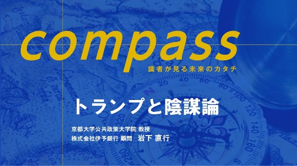 トランプと陰謀論
（京都大学公共政策大学院 教授　株式会社伊予銀行 顧問 / 岩下 直行）