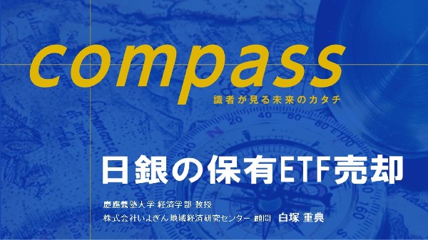 日銀の保有ETF売却