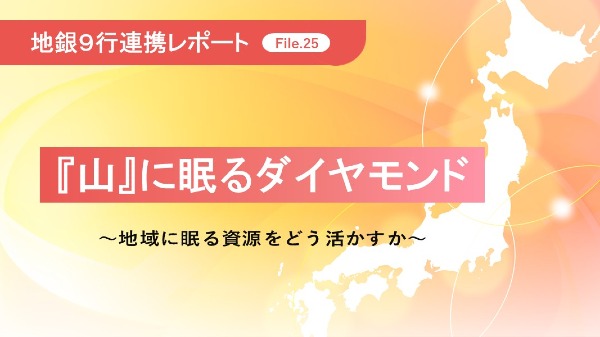 『山』に眠るダイヤモンド
～地域に眠る資源をどう活かすか～