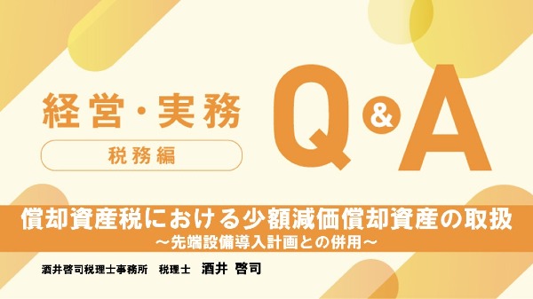 【税務編】
償却資産税における少額減価償却資産の取扱　～先端設備導入計画との併用～