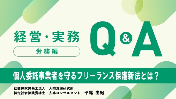 【労務編】
個人委託事業者を守るフリーランス保護新法とは?