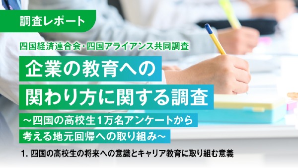 企業の教育への関わり方に関する調査
～四国の高校生１万名アンケートから考える地元回帰への取り組み～