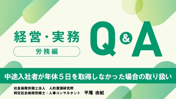 【労務編】
中途入社者が年休５日を取得しなかった場合の取り扱い