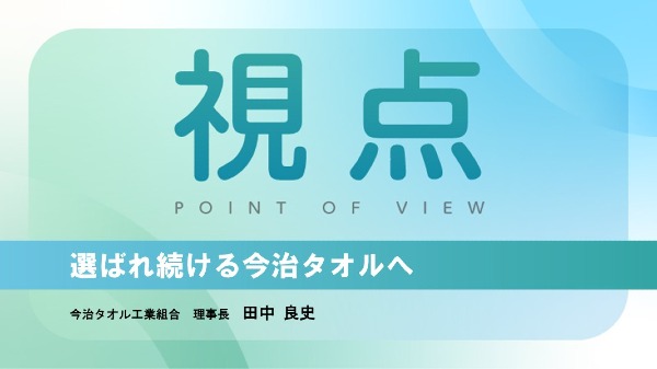 選ばれ続ける今治タオルへ
