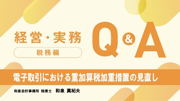 【税務編】
電子取引における重加算税加重措置の見直し