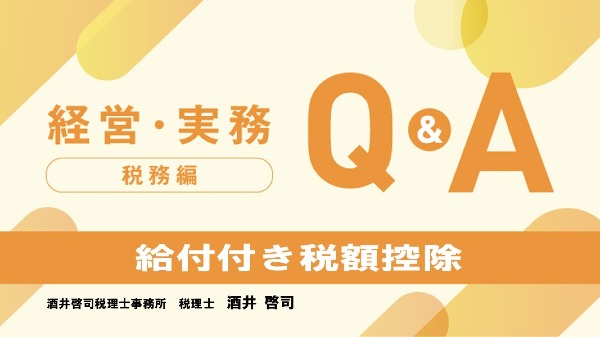 【税務編】
給付付き税額控除